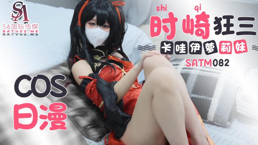 《SATM082 可爱卡哇伊的萝莉妹  素人》最新高清在线播放封面图